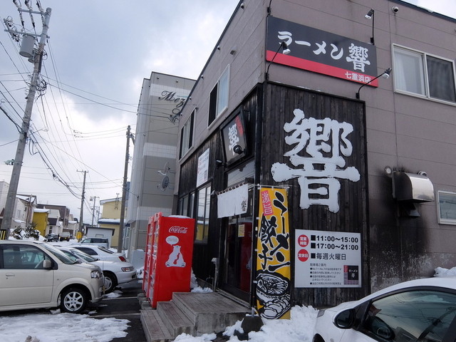 ラーメン響 七重浜店 七重浜 ラーメン 食べログ