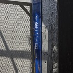 炉端にのいち - 