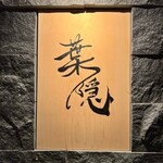 葉隠