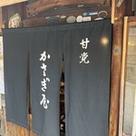 かさぎ屋 - 