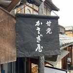 かさぎ屋 - 