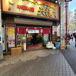 天龍 - 