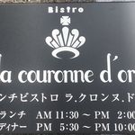 ラ・クロンヌ・ドール - 1階の外看板です