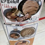 松戸富田麺絆 - 