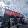 横浜ラーメン 相馬家 - 