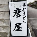 彦屋 - 