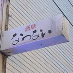 なわない - 外観