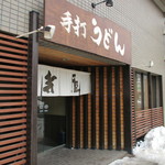 手打ちうどん寺屋 