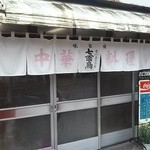 中華料理 七面鳥 - 