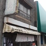 中華料理 七面鳥 - コカ・コーラの自販機は無くなってしまいました