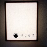 すし 良月 - 