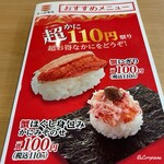 河童壽司 盛岡北山店 - かに超110円祭り