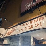 汁なし担担麺 くにまつ - 外観