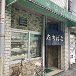 たちばな食堂 - 