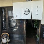 うどん一歩 - 