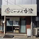 らーめん香澄 - 