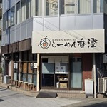 らーめん香澄 - 
