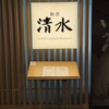 和食 清水 - 店舗前