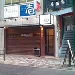 お店外観