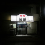 焼肉鴻漸 - 店入り口