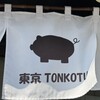 東京とんこつ 王子ラーメン - 