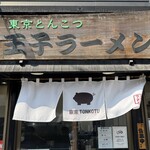 東京とんこつ 王子ラーメン - 