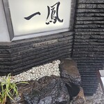 名古屋コーチン・旬菜 一鳳 - 