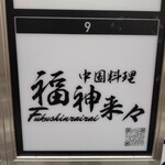 福神来々 - 