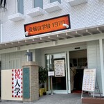 愛媛の学校1970 なましぼり学園 - 店頭