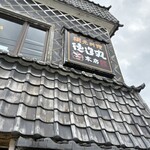 網元料理 德造丸 本店 - 