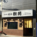 石垣島 焼肉樹苑 - 