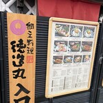 網元料理 德造丸 本店 - 