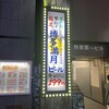 博多満月 - 