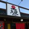 大砲ラーメン 吉野ヶ里店