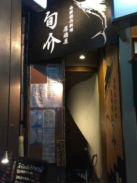 旬介 横須賀中央 居酒屋 食べログ