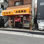 御食事処ひなや - 