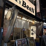 焼肉 東京BeeN - 