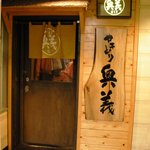 Yakitori Ougi - 入口看板