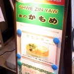  ミャンマーキッチン SHWE ZIN YAW - 看板