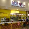 船場カリー ららぽーと新三郷店