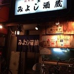 活魚料理 みよし酒蔵 - 