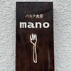 パスタ食堂 mano - 