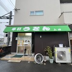 手打ちうどん 上田 - 