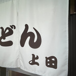 手打ちうどん 上田 - 