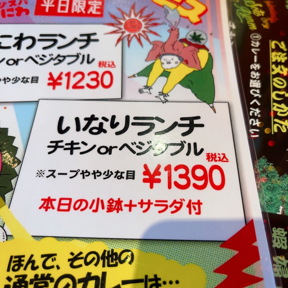 マジックスパイス　30周年記念　非売品　レア メニュー写真 : マジックスパイス なにわ店 （Magic Spice） - JR