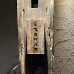 三茶 ユキツバキ - 