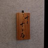 すしさとる - 