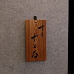 すしさとる - 