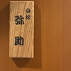 小松 弥助 - 