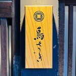 鳥さき - 